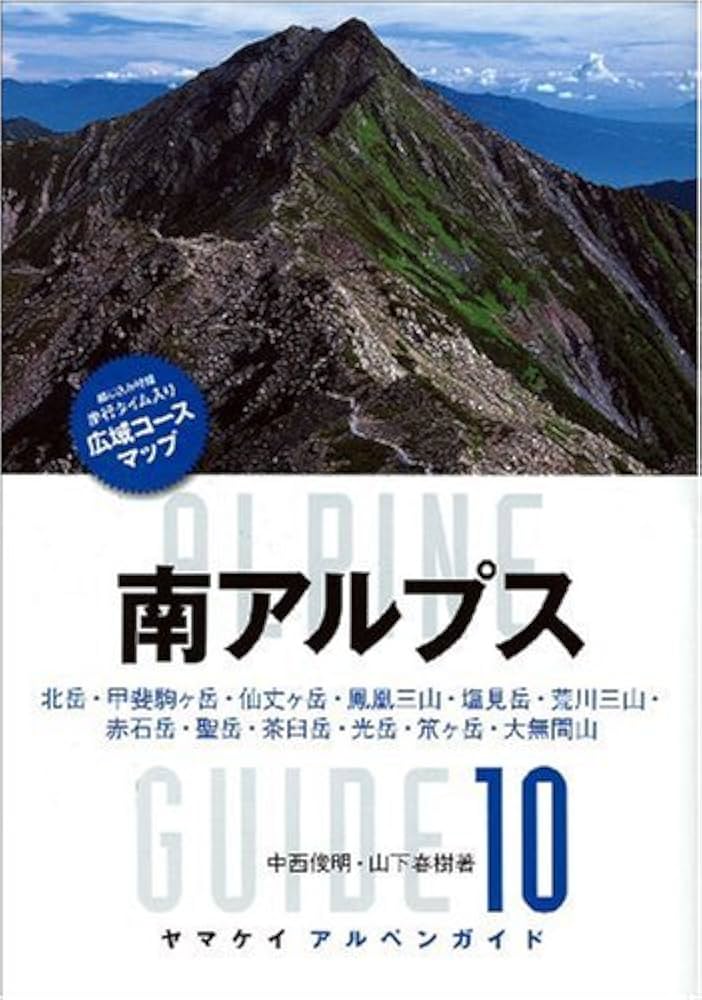 南アルプス 大いなる山 静かなる山 山と溪谷2019年8月号「南アルプス」 | 山と溪谷編集部 |本
